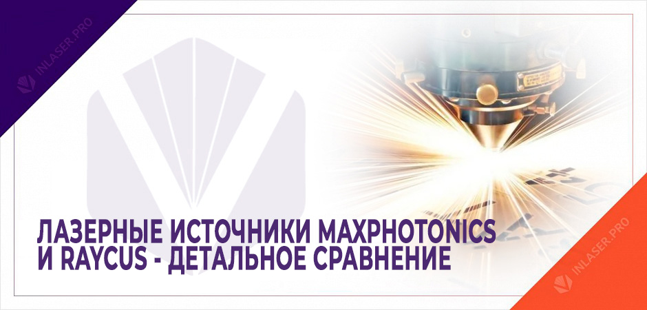 Сравнение источников лазерного излучения Maxphotonics и Raycus