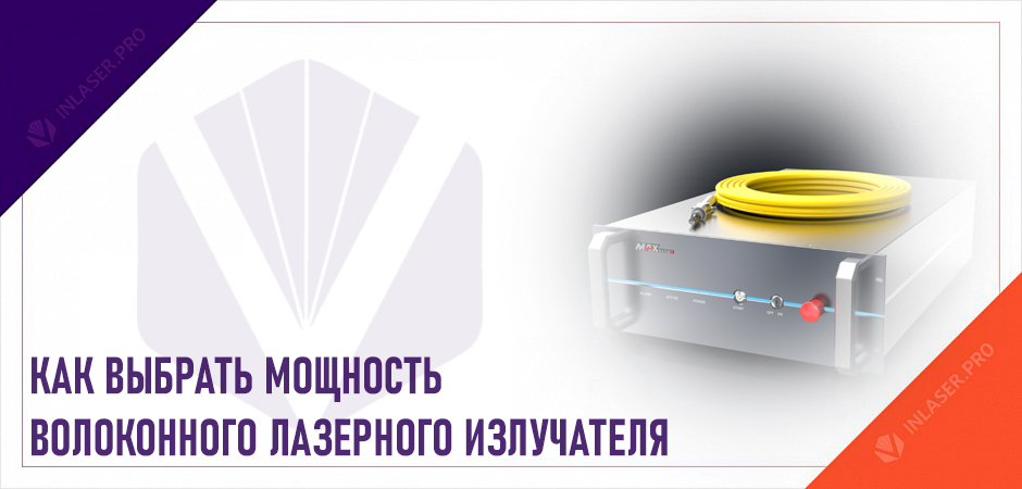Как выбрать мощность волоконного лазерного излучателя